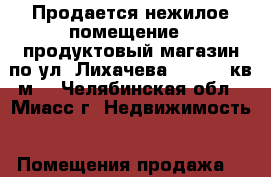 Продается нежилое помещение – продуктовый магазин по ул. Лихачева, 33, 110кв.м. - Челябинская обл., Миасс г. Недвижимость » Помещения продажа   